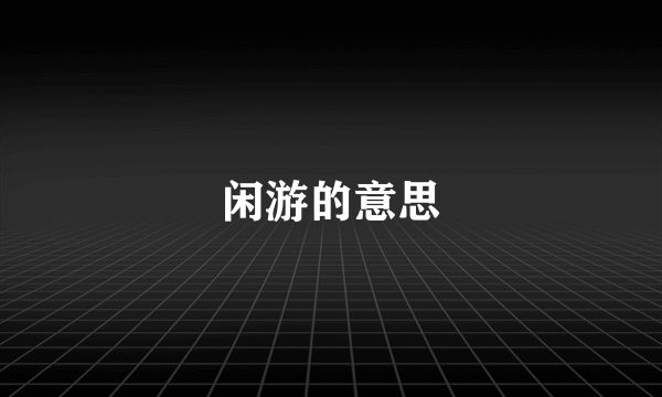 闲游的意思