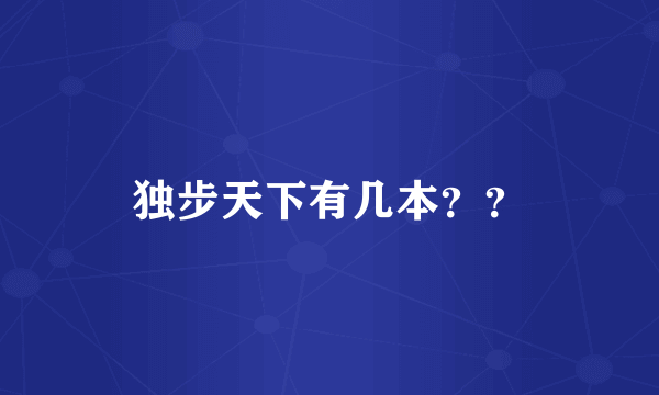 独步天下有几本？？