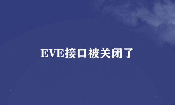 EVE接口被关闭了