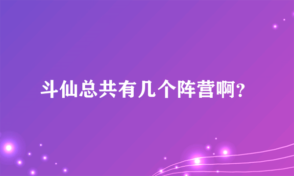 斗仙总共有几个阵营啊？