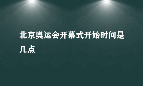 北京奥运会开幕式开始时间是几点