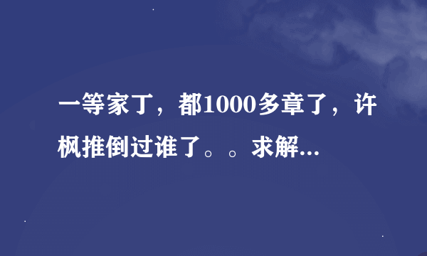 一等家丁，都1000多章了，许枫推倒过谁了。。求解答。章数明细