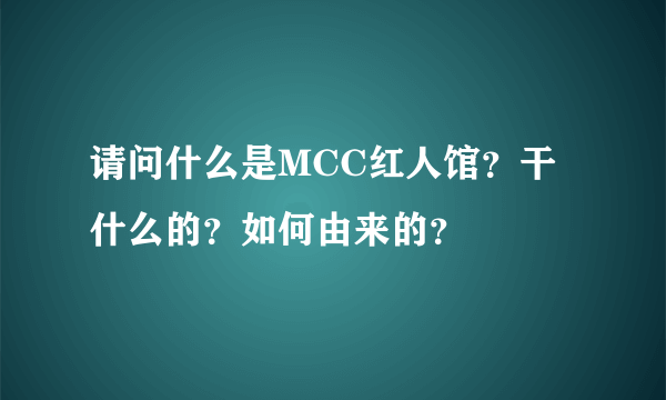 请问什么是MCC红人馆？干什么的？如何由来的？