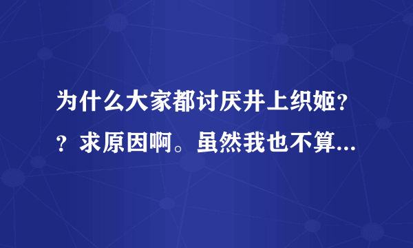 为什么大家都讨厌井上织姬？？求原因啊。虽然我也不算喜欢她。