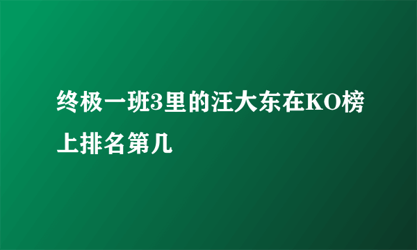 终极一班3里的汪大东在KO榜上排名第几