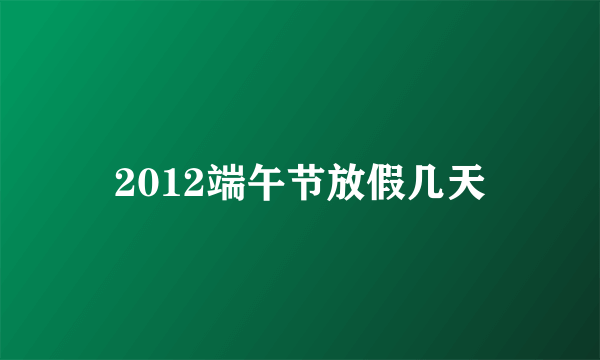 2012端午节放假几天