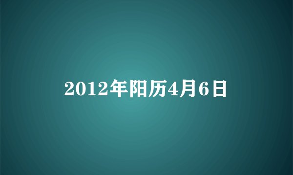 2012年阳历4月6日