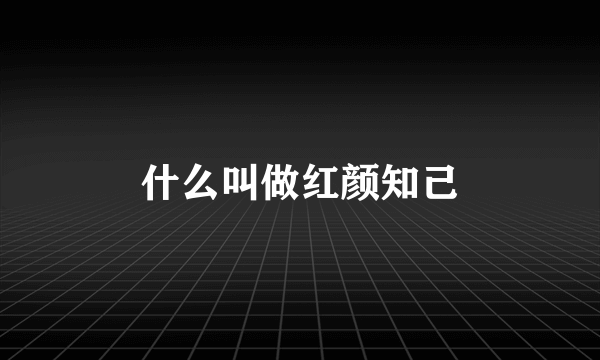 什么叫做红颜知己