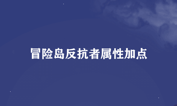 冒险岛反抗者属性加点