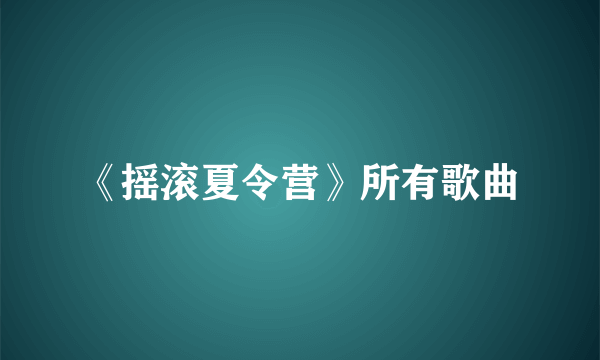 《摇滚夏令营》所有歌曲