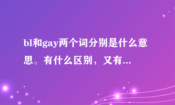 bl和gay两个词分别是什么意思。有什么区别，又有什么内在联系