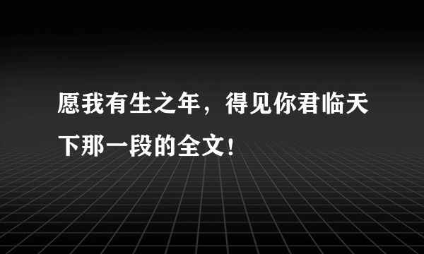 愿我有生之年，得见你君临天下那一段的全文！