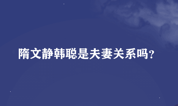 隋文静韩聪是夫妻关系吗？