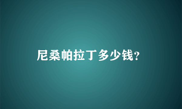 尼桑帕拉丁多少钱？