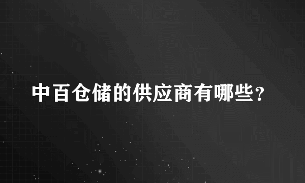 中百仓储的供应商有哪些？