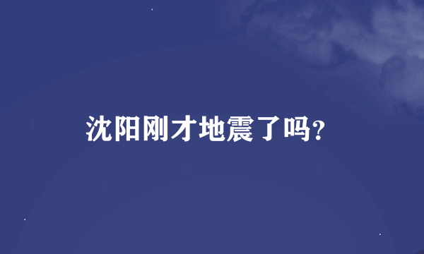 沈阳刚才地震了吗？