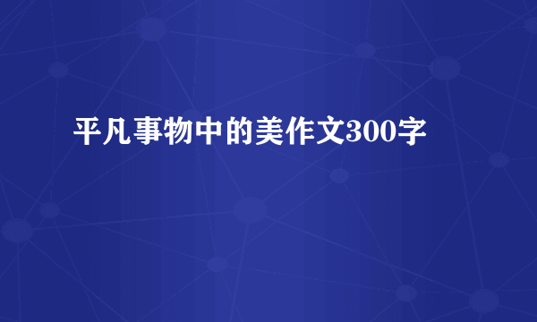 平凡事物中的美作文300字