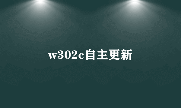 w302c自主更新