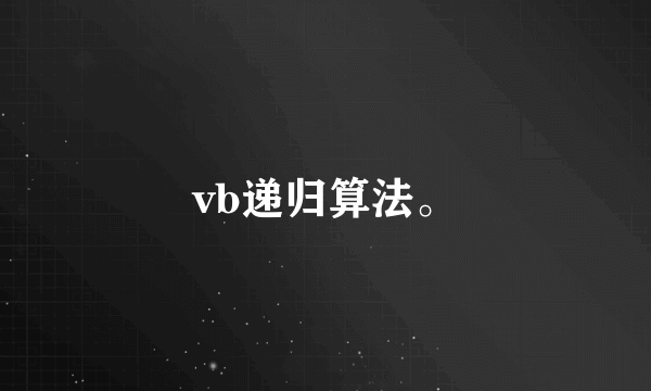 vb递归算法。