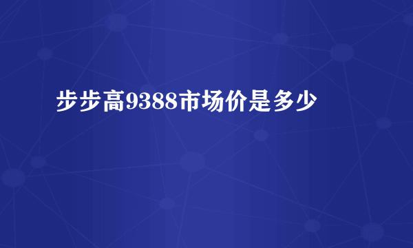 步步高9388市场价是多少