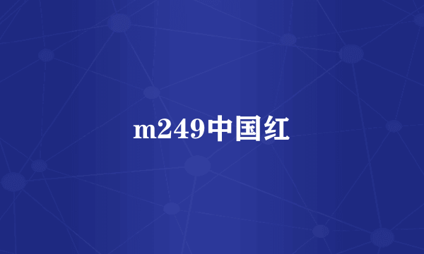 m249中国红