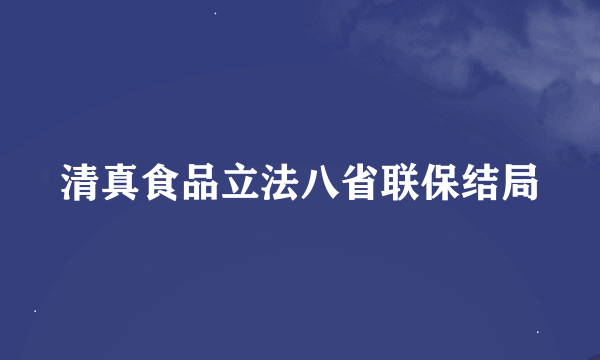 清真食品立法八省联保结局