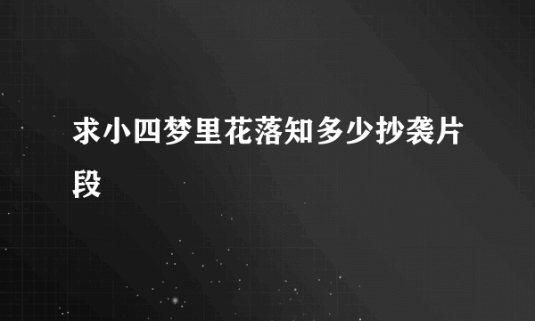 求小四梦里花落知多少抄袭片段