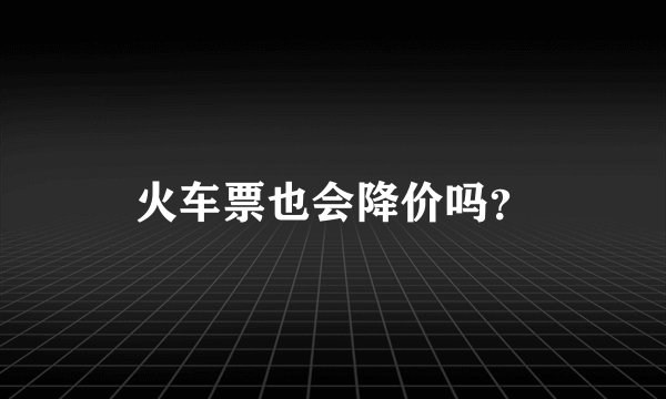 火车票也会降价吗？