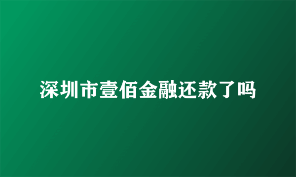 深圳市壹佰金融还款了吗