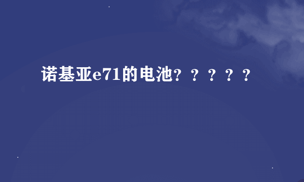 诺基亚e71的电池？？？？？