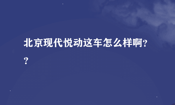 北京现代悦动这车怎么样啊？？