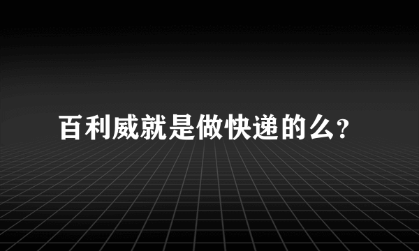 百利威就是做快递的么？