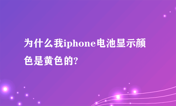 为什么我iphone电池显示颜色是黄色的?