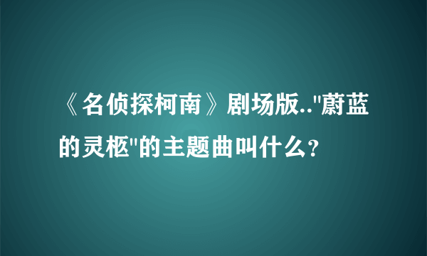 《名侦探柯南》剧场版..