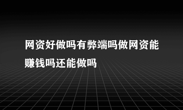 网资好做吗有弊端吗做网资能赚钱吗还能做吗