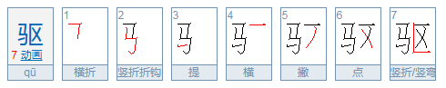 驱赶的驱是什么意思