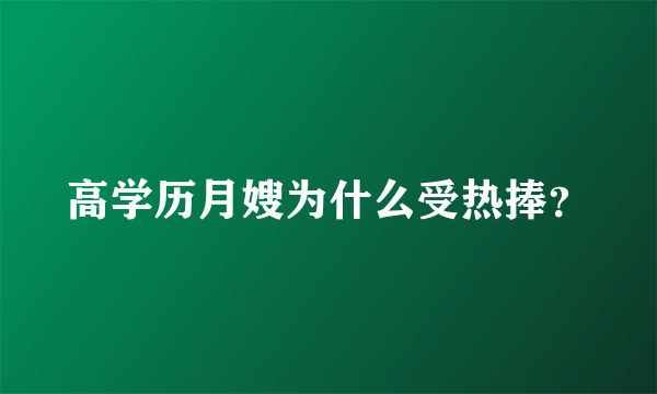 高学历月嫂为什么受热捧？