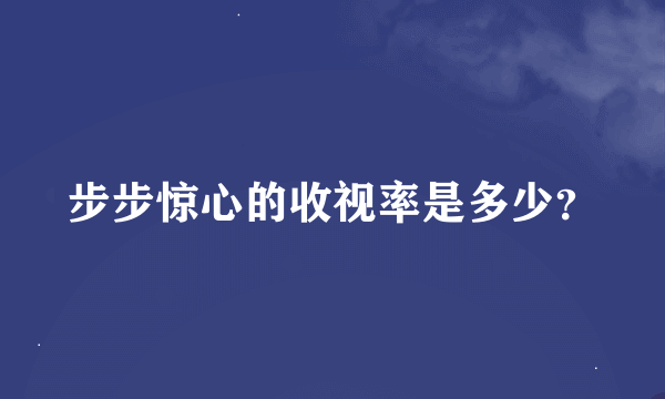 步步惊心的收视率是多少？