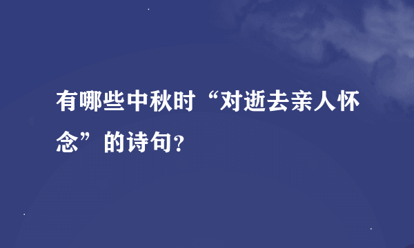 有哪些中秋时“对逝去亲人怀念”的诗句？