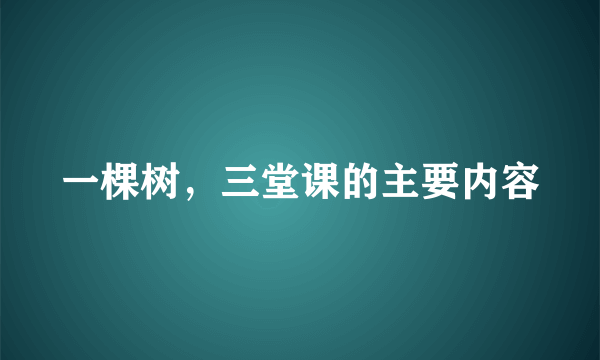 一棵树，三堂课的主要内容