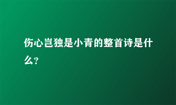 伤心岂独是小青的整首诗是什么？