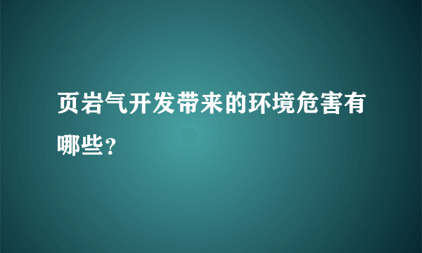 页岩气开发带来的环境危害有哪些？