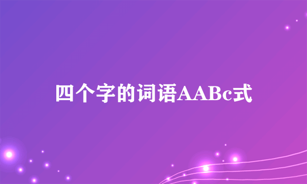 四个字的词语AABc式