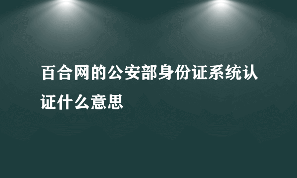 百合网的公安部身份证系统认证什么意思