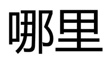 那里和哪里的区别