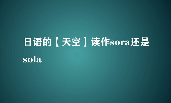 日语的【天空】读作sora还是sola