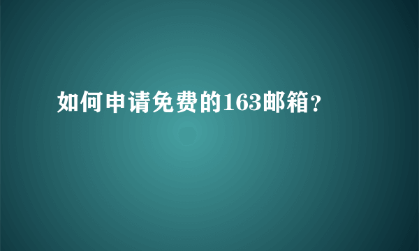 如何申请免费的163邮箱？