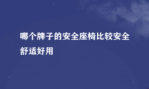 哪个牌子的安全座椅比较安全舒适好用