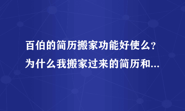 百伯的简历搬家功能好使么？为什么我搬家过来的简历和原始简历不同？