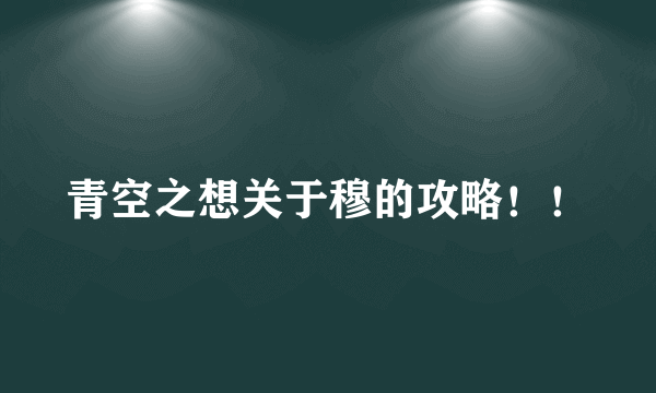 青空之想关于穆的攻略！！